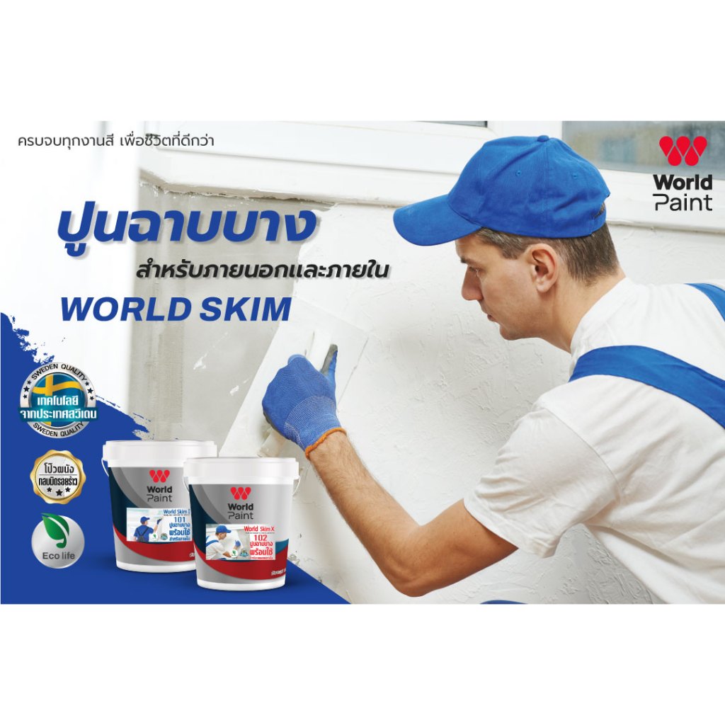 WorldPaint สกิมโค้ดพร้อมใช้ ภายใน WorldSkim (101) ขนาด 5 กิโลกรัม