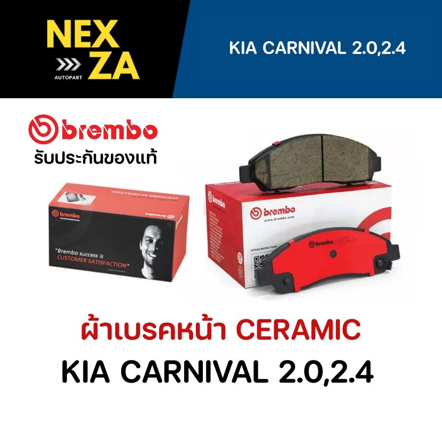 ผ้าเบรคหน้า Brembo เซรามิค KIA CARNIVAL 2.0,2.4 ปี 2000-2007 (P30012N)
