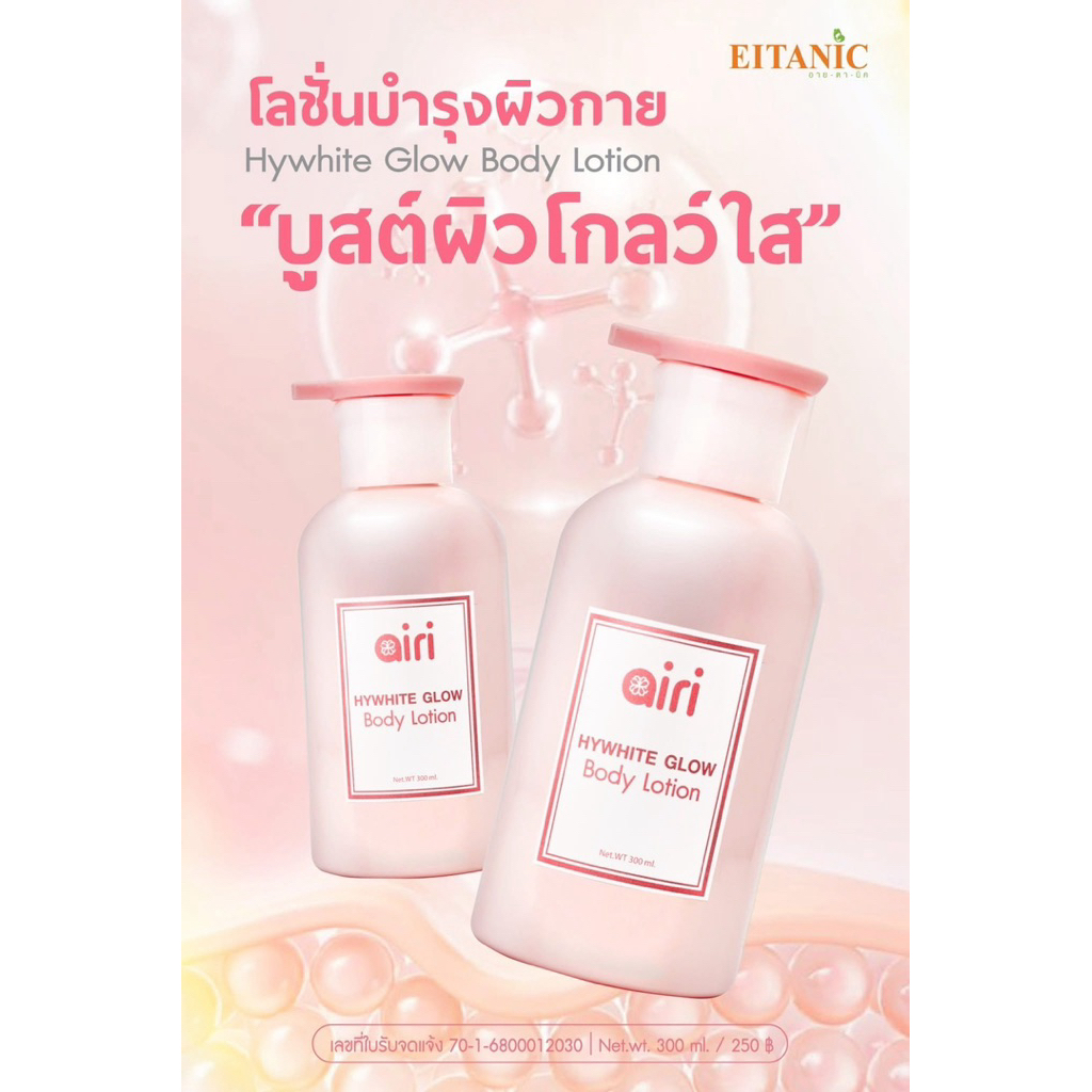 อายตานิคเปิดตัวโลชั่นHywhite Glow BodyLotion