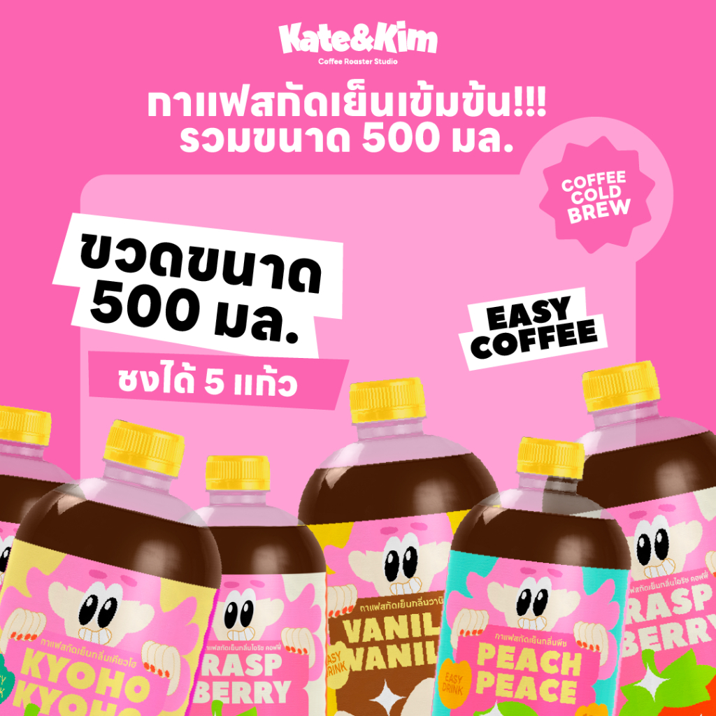 (( Kate & Kim ))  กาแฟสกัดเย็นแบบเข้มข้น Cold Brew Concentrate 500 ml (หลายรส) ชงได้หลายเมนู