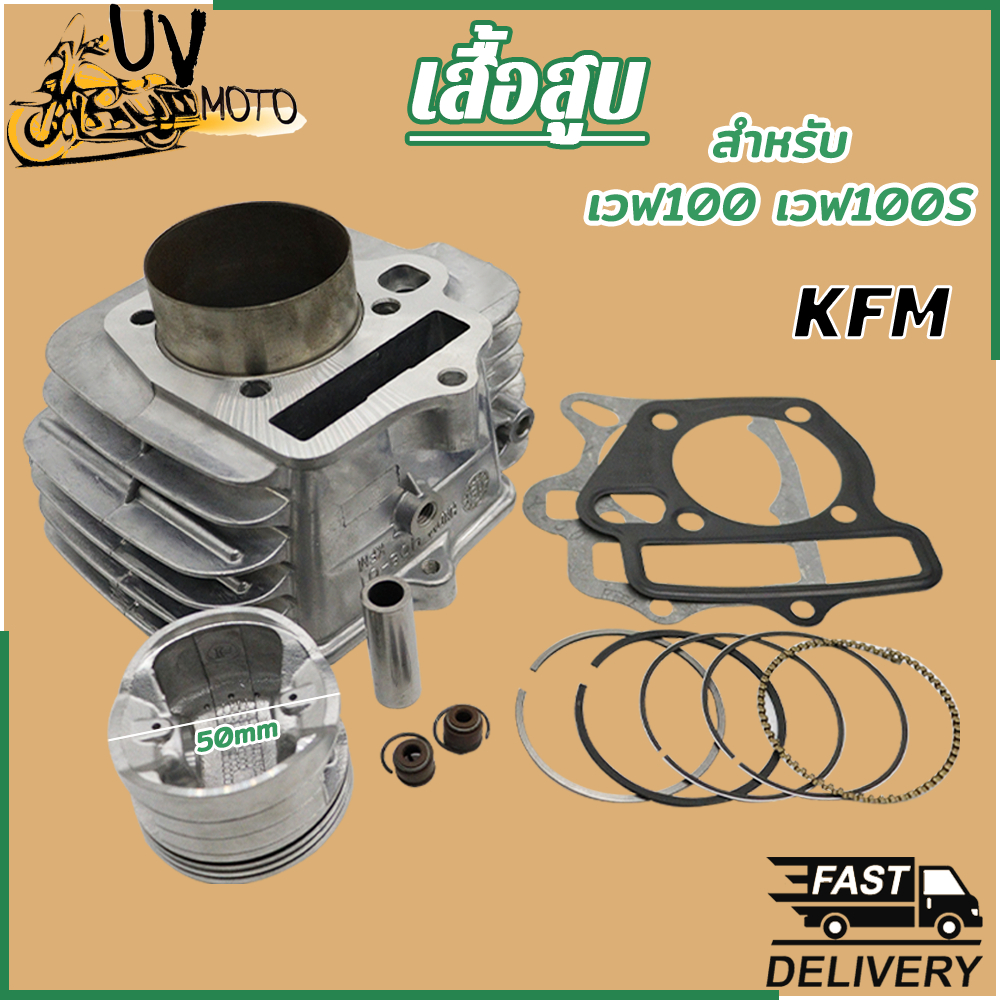 เสื้อสูบเดิม WAVE100/s ดรีม99 เวฟ-z เวฟ100x ขนาด50 รหัสKFM พร้อมปะเก็น