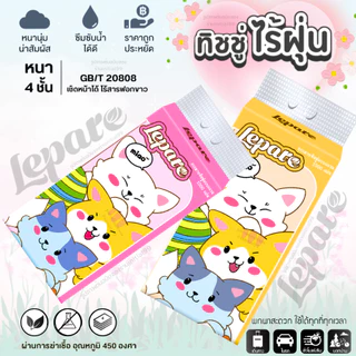 (10หิ้ว10000แผ่น) ทิชชู่ Lepare แบบดึงแขวนได้ ไซส์ใหญ่ หนา4ชั้น เกรดGB/T20808 ตะขอแขวน2ตัว🌷🩷