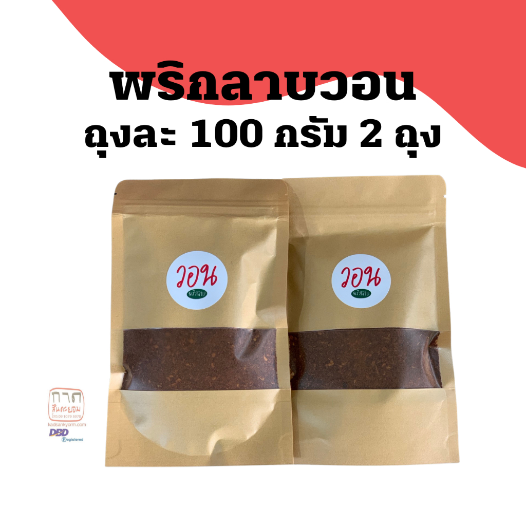 พริกลาบวอน สมุนไพรและเครื่องเทศ 2 ถุง