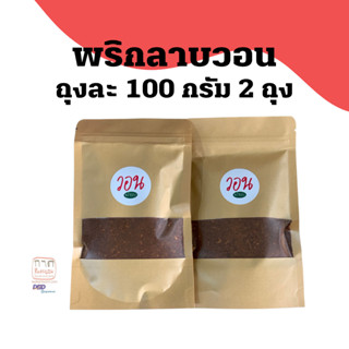 พริกลาบวอน สมุนไพรและเครื่องเทศ 2 ถุง