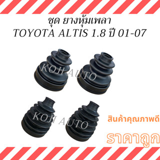 ชุด ยางหุ้มเพลา TOYOTA ALTIS 1.8 โตโยต้า อัลติส เครื่อง 1800…