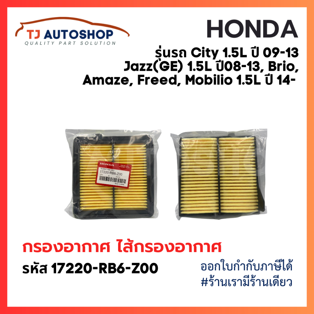 ❗️ใหม่❗️ รหัส 17220-RB6-Z00 กรองอากาศ ฮอนด้า HONDA City ปี 09-13,Jazz(GE) ปี 08-13,Brio, Amaze,Freed,Mobilio ปี14- 1.5L