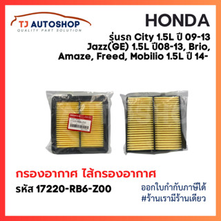❗️ใหม่❗️ รหัส 17220-RB6-Z00 กรองอากาศ ฮอนด้า HONDA City ปี 0…