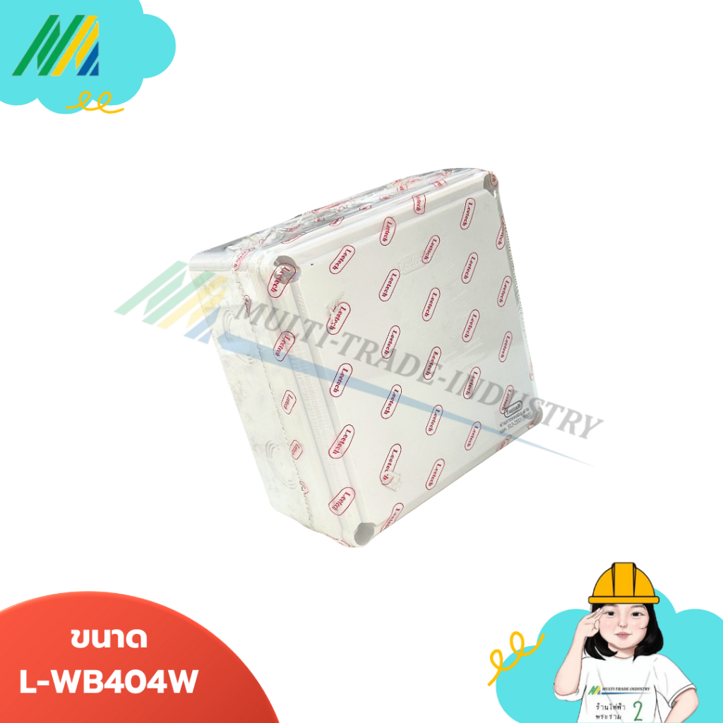 กล่องกันน้ำสีขาว Leetech มีให้เลือกหลายขนาด