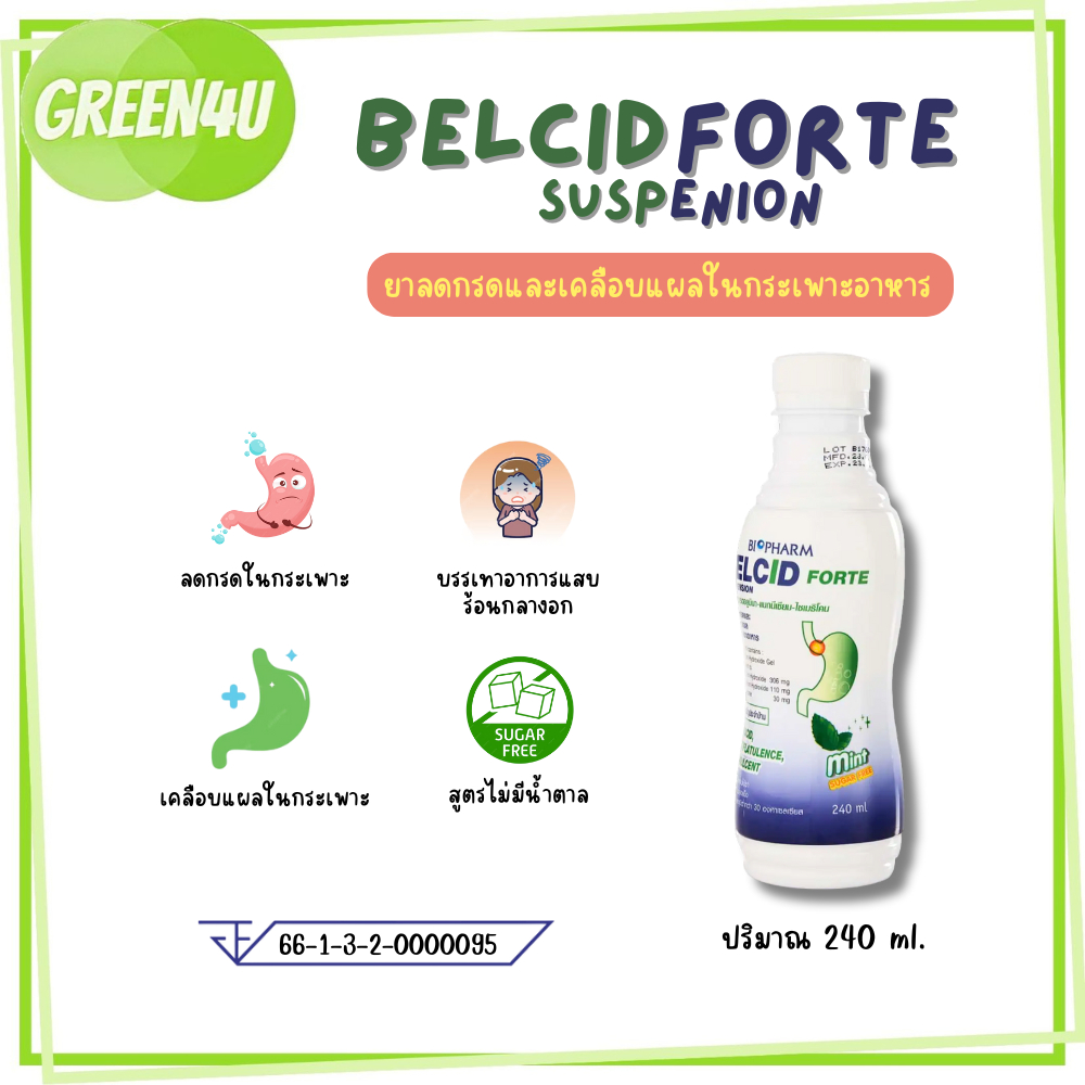 (ยาสามัญประจำบ้าน) Belcid Forte เบลสิด ฟอร์ด ลดกรดและเคลือบแผลในกระเพาะอาหาร
