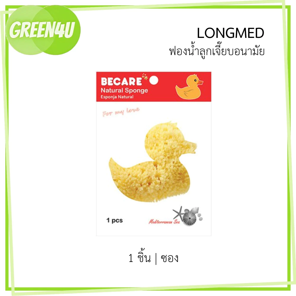 LONGMED BECARE Natural Sponge ฟองน้ำอนามัย ลูกเจี๊ยบ ใช้ทางการแพทย์ เอนกประสงค์