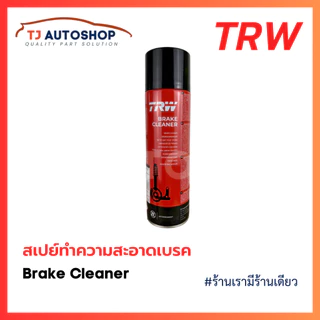TRW Brake Cleaner Made in Germany🇩🇪 สเปย์ล้างเบรค ทำความสะอาดเบรค ฉีดล้างระบบเบรค ขนาด 500 ml