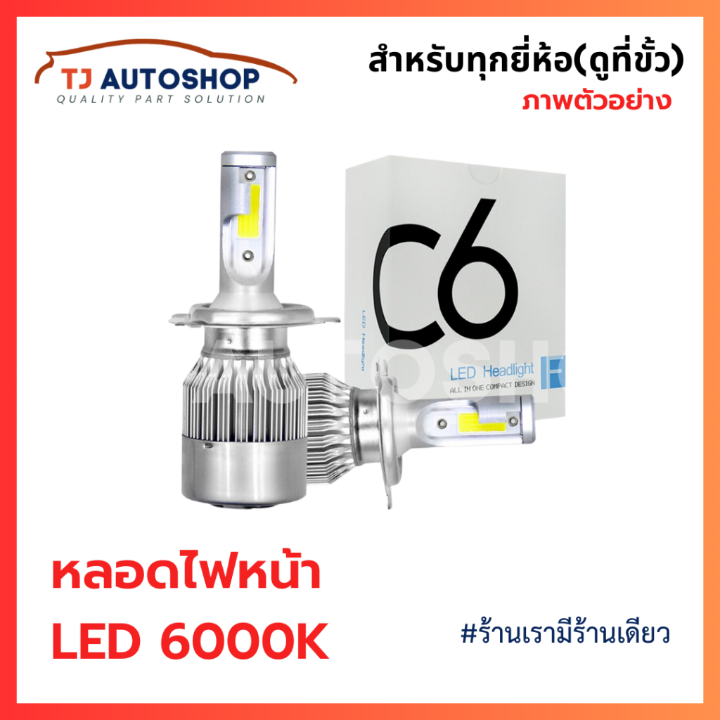 ❗️ราคาต่อคู่❗️ ไฟหน้ารถยนต์ C6 LED 6000K สีขาว สำหรับไฟหน้า+ไฟตัดหมอก สว่าง แสงไกล กันน้ำ สำหรับรถทุกรุ่น รับประกัน7วัน