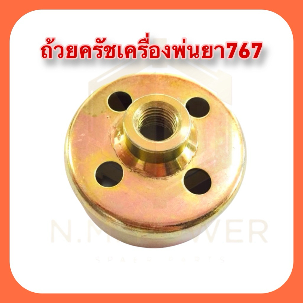 ถ้วยครัช เครื่องพ่นยา ตัดหญ้า 767/260