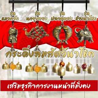 กระดิ่งลม ระฆังลม3ลูก เรียกทรัพย์ โมบายฮวงจุ้ยเสียงใสกังวาล ปรับราศีเสริมดวงชะตา