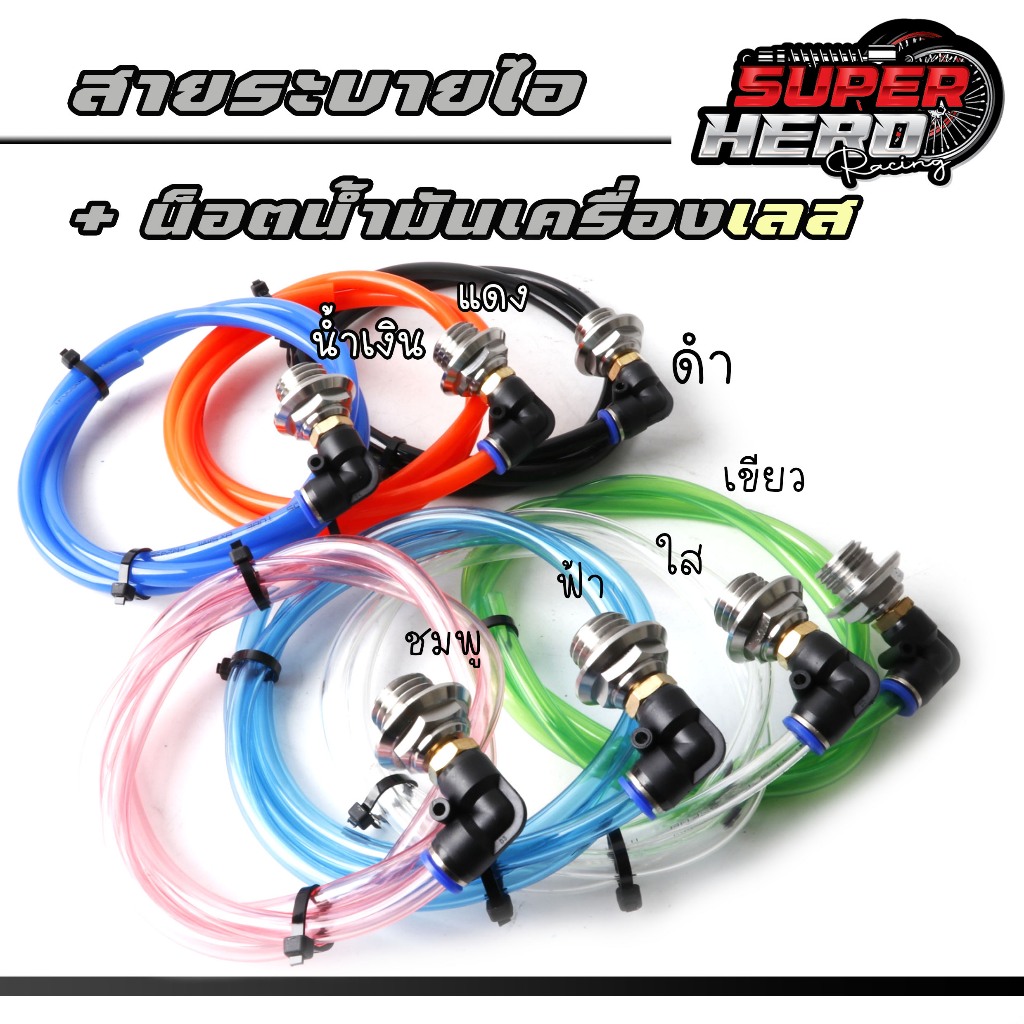 สายระบายไอพร้อมน็อตปิดน้ำมันเครื่อง+หัวพิตติ้ง,มีให้เลือก7สี ใส่รถHonda Yamaha หรือซื้อแยก