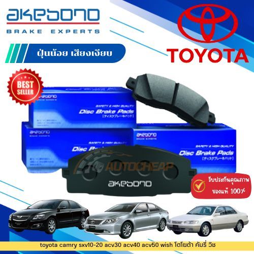 akebono ผ้าเบรค toyota camry sxv10-20 acv30 acv40 acv50 wish โตโยต้า คัมรี่ วิช หน้า-หลัง ดิสก์เบรค