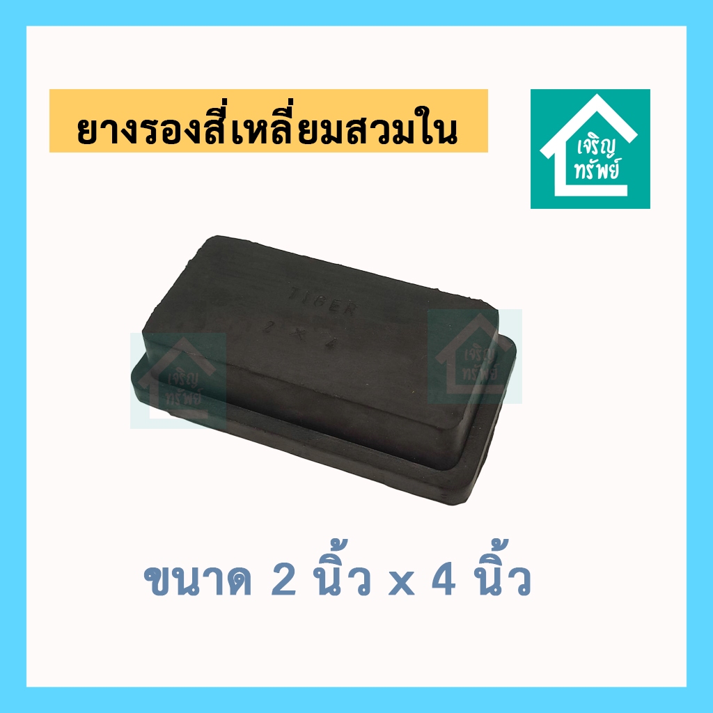 ยางรองสี่เหลี่ยมสวมใน ขนาด 2 x 4 นิ้ว ยางสี่เหลี่ยม สวมใน รองเหล็กกล่อง รองขาโต๊ะ ขนาด 4 นิ้ว * 2 นิ