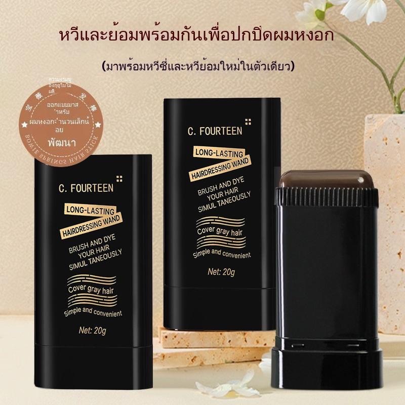 C.313.หวีย้อมผม FOURTEEN ย้อมผม ปกปิดผมหงอก ผงย้อมผมแบบแท่ง หวีย้อมผมปกปิดผมหงอก  กันน้ำ