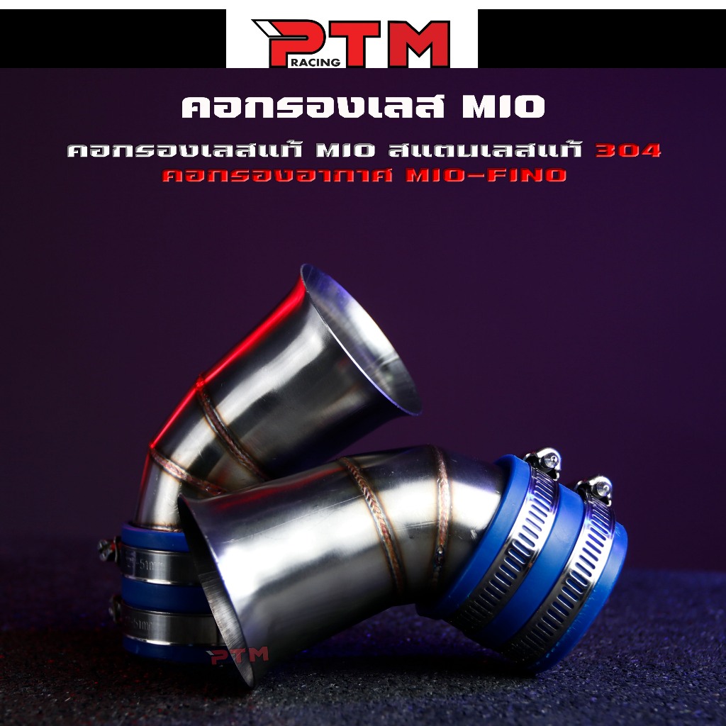 คอกรองเลส MIO - FINO+ยางกันน้ำ คอกรองอากาศ MIO115คาร์บู - FINO115คาร์บู คอกรองอากาศ | PTM Racing
