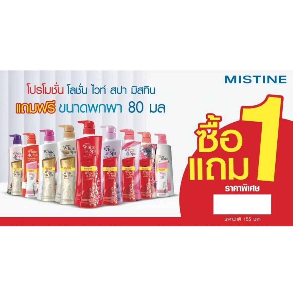 โลชั่น มิสทินไวท์ สปา ไวท์เทนนิ่ง ขนาด 400 มล. แถมฟรี ขนาด 80 มล.😍ราคาต่อ 1 ชุด ราคาถูกพิเศษ😍