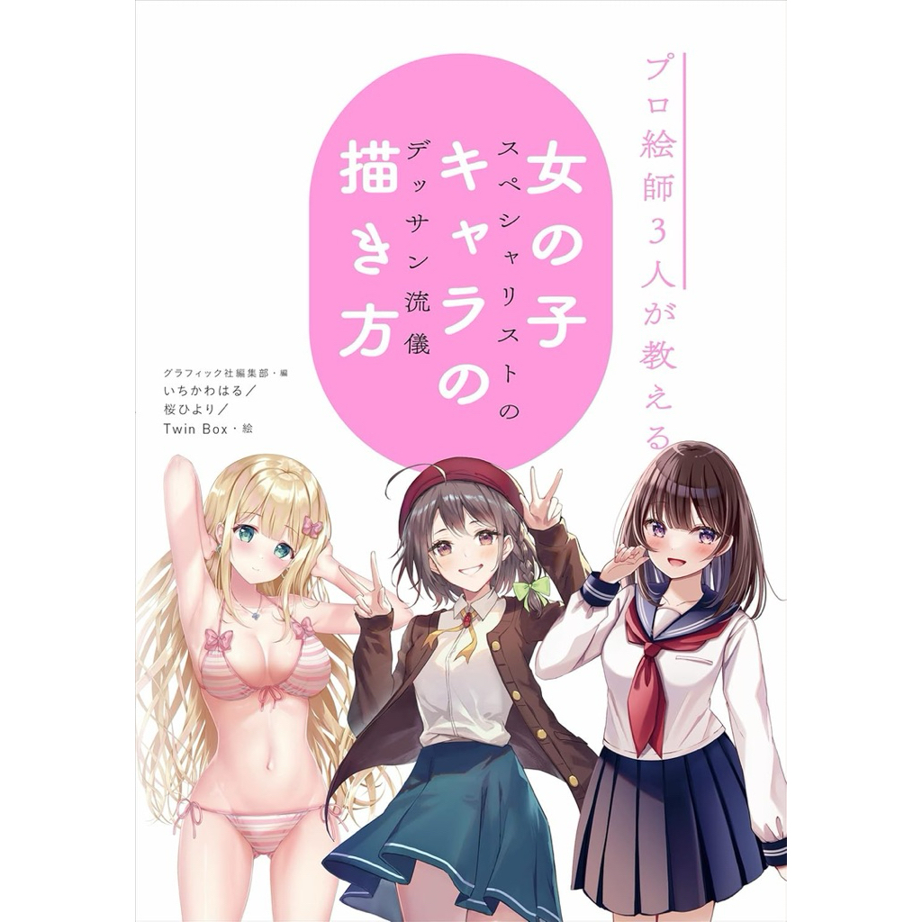 [ Pre-Order ] หนังสือสอนวาดรูปภาษาญี่ปุ่น | How to วาดตัวละครผู้หญิง 3 สไตล์จากนักวาด 3 ท่าน