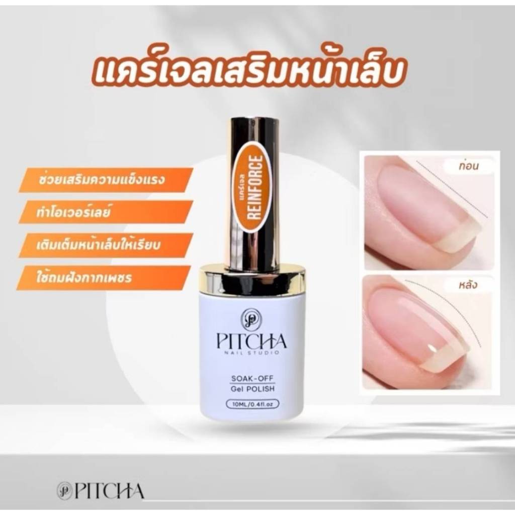 แคร์เจล PITCHA Reinforce Care gel พร้อมส่ง