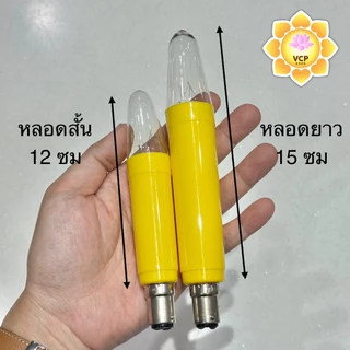 หลอดเทียนไฟฟ้า (คู่) สีเหลือง/สีแดง ขั้วเขี้ยวB15D กำลัง15 W ไฟบ้าน 220V