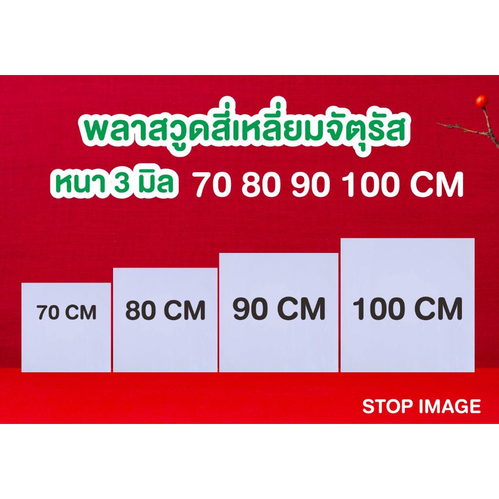 พลาสวูดสี่เหลี่ยมจัตุรัส หนา 3 มิล ตัดแบ่งขาย แผ่นเรียบ กึ่งภายใน/ภายนอก 70 80 90 100 cm