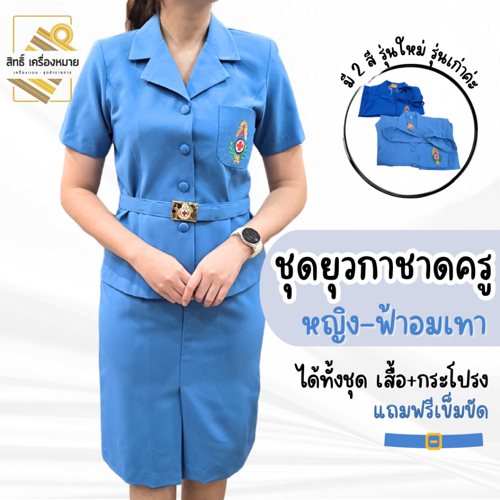 ชุดยุวกาชาดครู ผู้หญิง (สีฟ้าอมเทา ระเบียบใหม่) ได้ทั้งเสื้อ กระโปรง *แถมฟรีเข็มขัด*