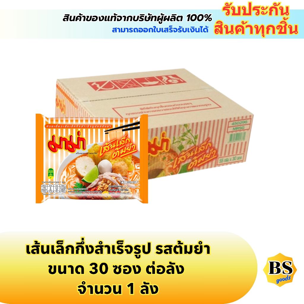 BSgoods(1ลัง) มาม่า เส้นเล็กต้มยำ mama small noodles tom yum soup / บะหมี่กึ่งสำเร็จรูป กล่อง ซอง ก๋วยเตี๋ยว อาหารแห้ง