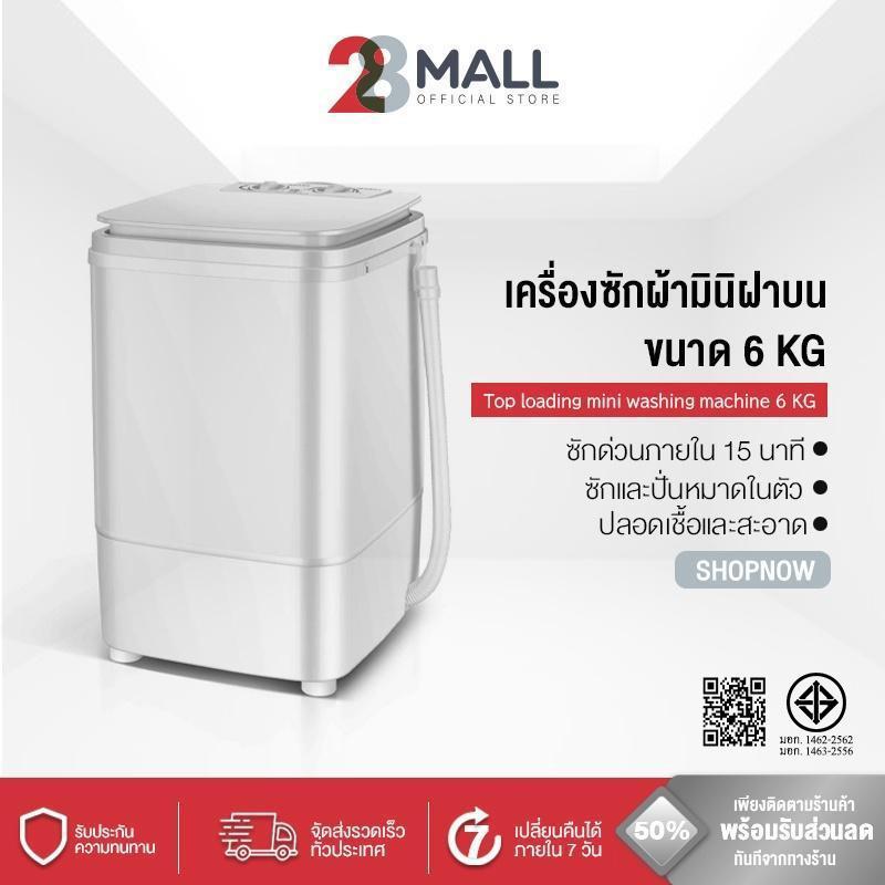 28Mall เครื่องซักผ้ามินิฝาบน เครื่องซักผ้า ขนาด 6 กก. Mini Washing Machine มินิในครัวเรือนเด็กทารกถั