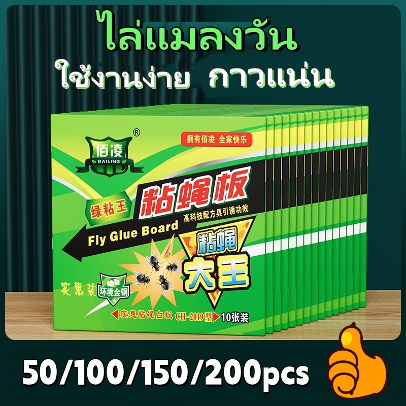 ราคาถูกสุด!! กาวดักแมลงวัน ไล่แมลงวัน 500/300/100แผ่น ติดแมลงวันตัวใหญ่ ใช้งานง่าย กาวแน่น กาวเต็มแผ่น มีสารล่อแมลง