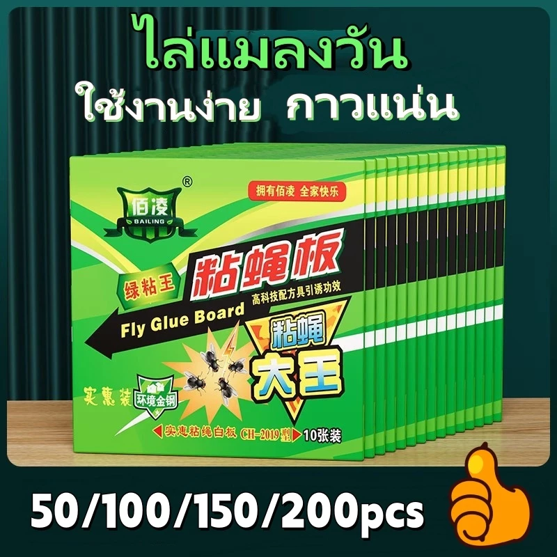 ราคาถูกสุด!! กาวดักแมลงวัน ไล่แมลงวัน 500/300/100แผ่น ติดแมลงวันตัวใหญ่ ใช้งานง่าย กาวแน่น กาวเต็มแผ่น มีสารล่อแมลง