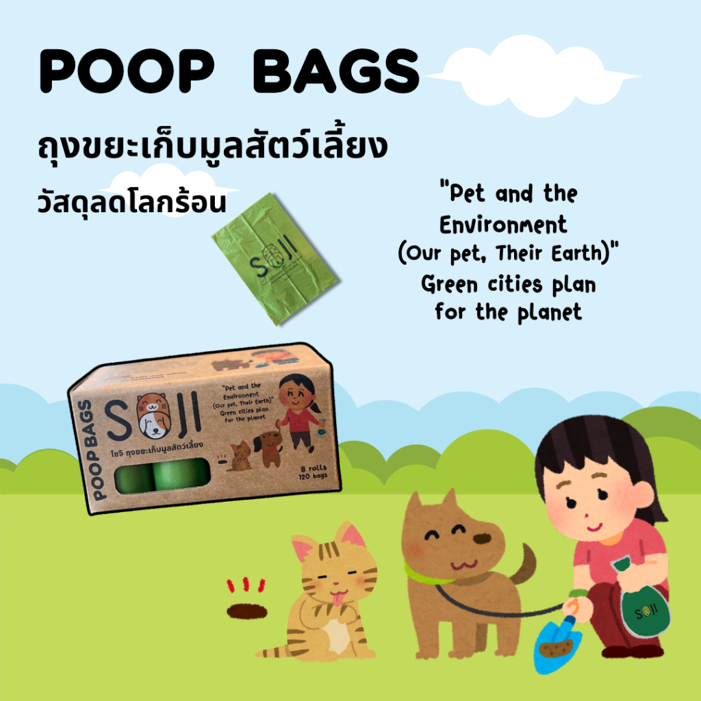 พร้อมส่ง🐱🐶 SOJI ถุงขยะรักษ์โลก ย่อยสลายได้ เก็บมูลสัตว์ แคปซูลพกพา Poop bags