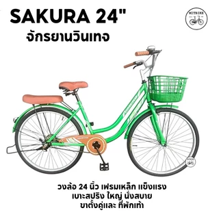 SAKURA จักรยานแม่บ้าน จักรยานแม่บ้านวินเทจ ขนาด 24 นิ้ว UMEKO ขาตั้งคู่ ที่พักขา