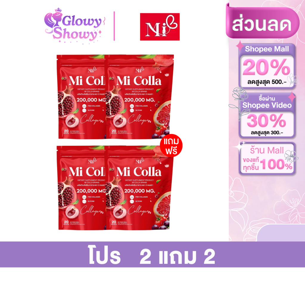 2แถม2 1 ห่อ 20 ซอง มิคอลลา คอลลาเจน Mi Colla Collagen สารสกัดจากธรรมชาติ คอลลาเจน 200000 MG.