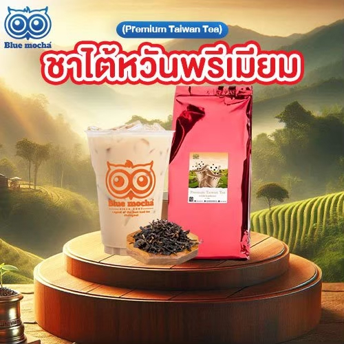 ชาไต้หวันพรีเมี่ยม เกรดนำเข้า ใช้ทำชานมไข่มุก บุกบราวน์ชูก้า ขนาดทดลอง 500 กรัม