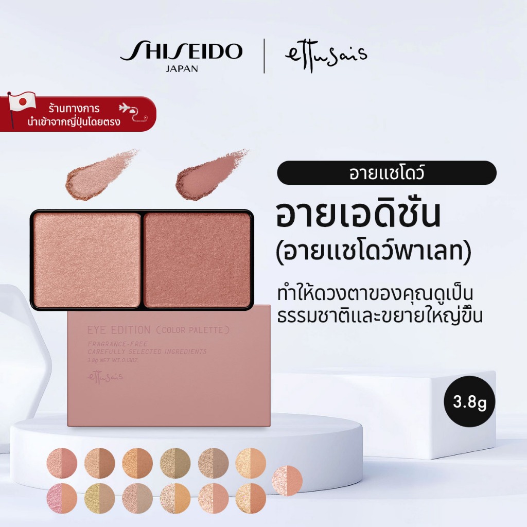 ETTUSAIS EYE EDITION (COLOR PALETTE) เอต์ตูเซ่ส์ อายเอดิชั่น (อายแชโดว์พาเลท) 02 / 03 / 04 / 05 / 06