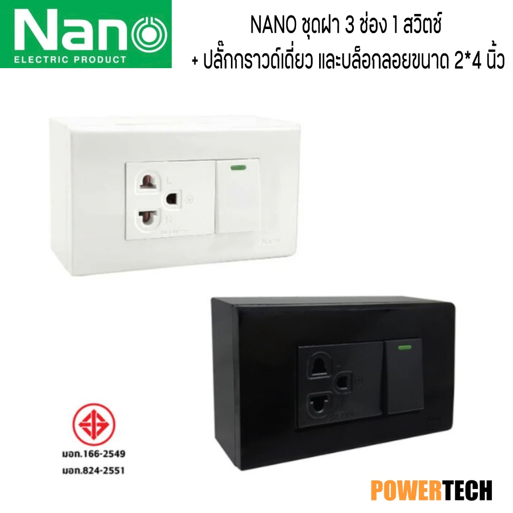 NANO ชุดฝา 3ช่อง 1สวิตส์ 1ปลั๊กกราวด์เดี่ยว และบล็อกลอยขนาด2*4 บล็อกลอย CS15-BW CS15-BB