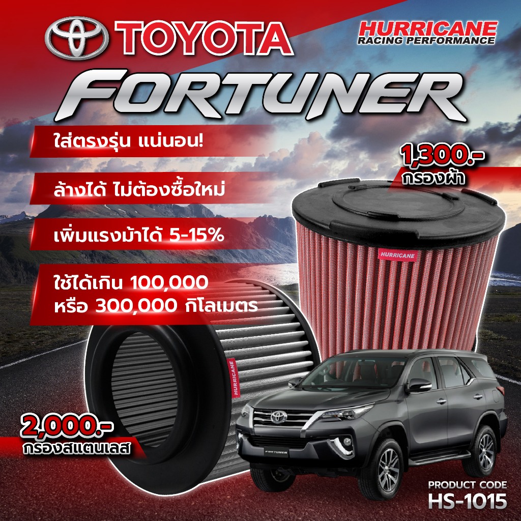 กรองอากาศ Fortuner 00-15, Hilux Vigo 05-14, Ford Ranger XLT 06-12 แบรนด์ HURRICANE มีแบบผ้าแดง & สแตนเลส  HS-1015