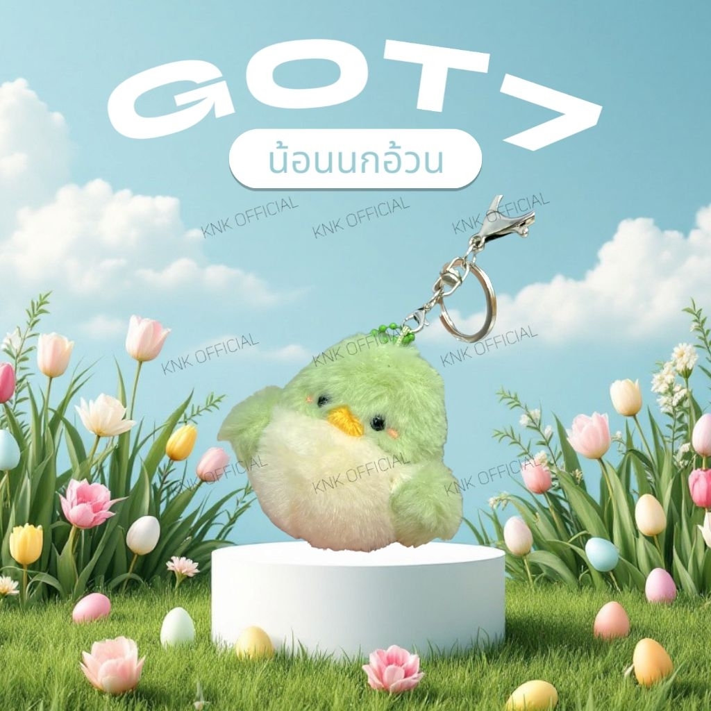 นกอ้วนgot7 พวงกุญแจนกอ้วน ของแท้ official พร้อมส่ง❗️