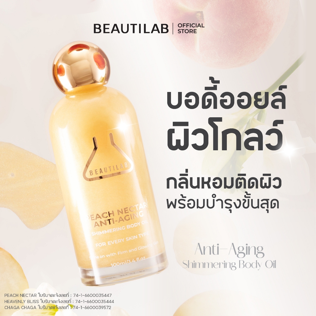 BEAUTILAB Anti-Aging Shimmering Body Oil บอดี้ออยล์บำรุงผิวโกลว์สวย นุ่มชุ่มชื้น ดูเปล่งประกาย