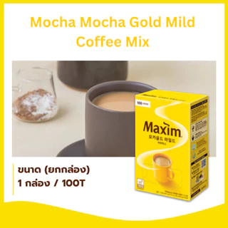 Maxim Coffee 1กล่อง 100ซอง กาแฟเกาหลี กาแฟแม๊กซิม Mocha Gold White Gold Original Decaffeinated