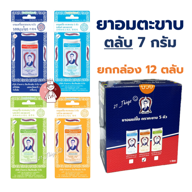 [ยกกล่อง] ยาอมแก้ไอ ตราตะขาบ 5 ตัว (รส-สมุนไพร/มิ้นท์/ตะไคร้/บ๊วย) แบบตลับ 7.0กรัม ตะขาบ ยาอม