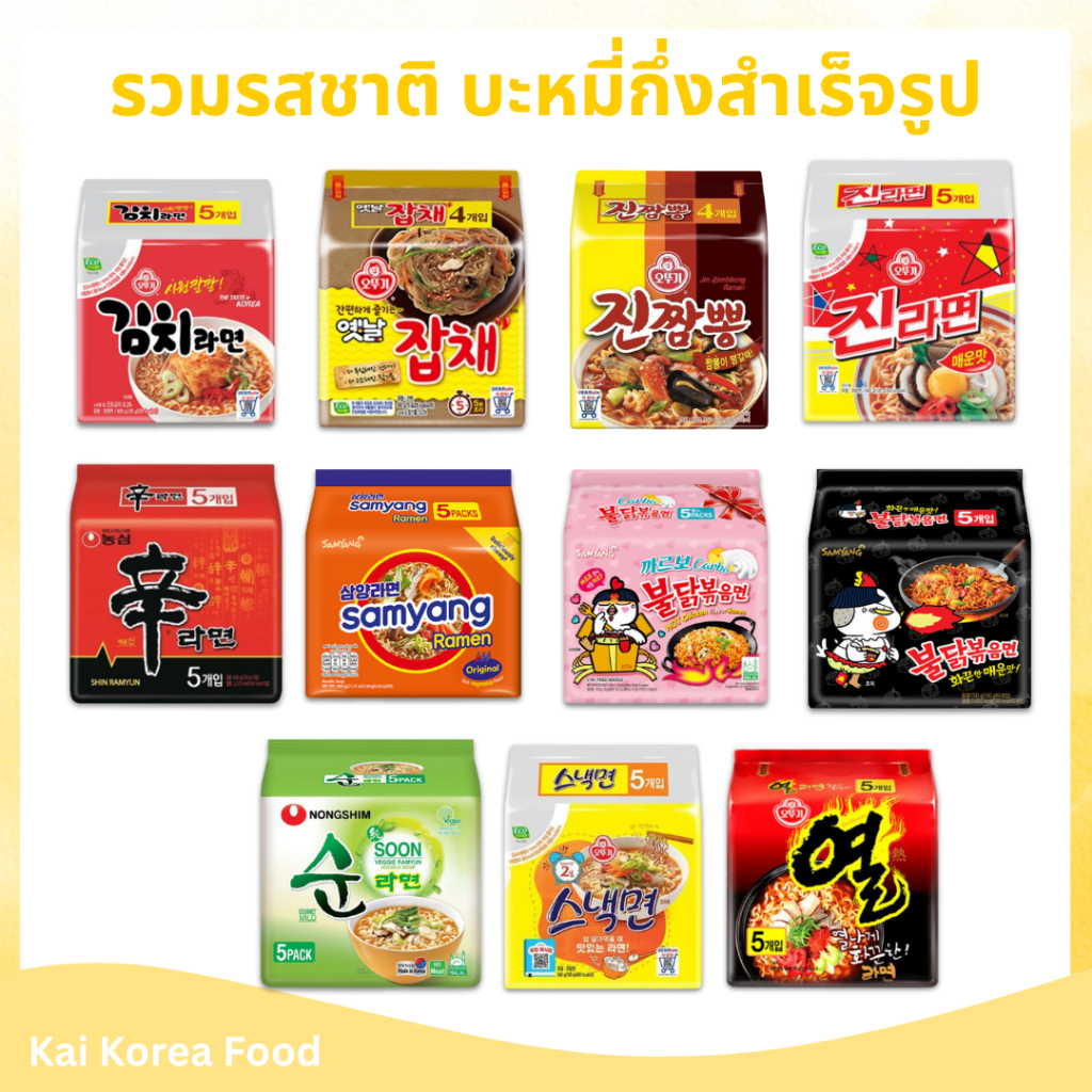 มาม่าเกาหลีแพ็ค 5 ห่อ รวมรสชาติ บะหมี่กึ่งสำเร็จรูป เกาหลี ชินรามยอน จินรามยอน บิบิมมยอน 신라면