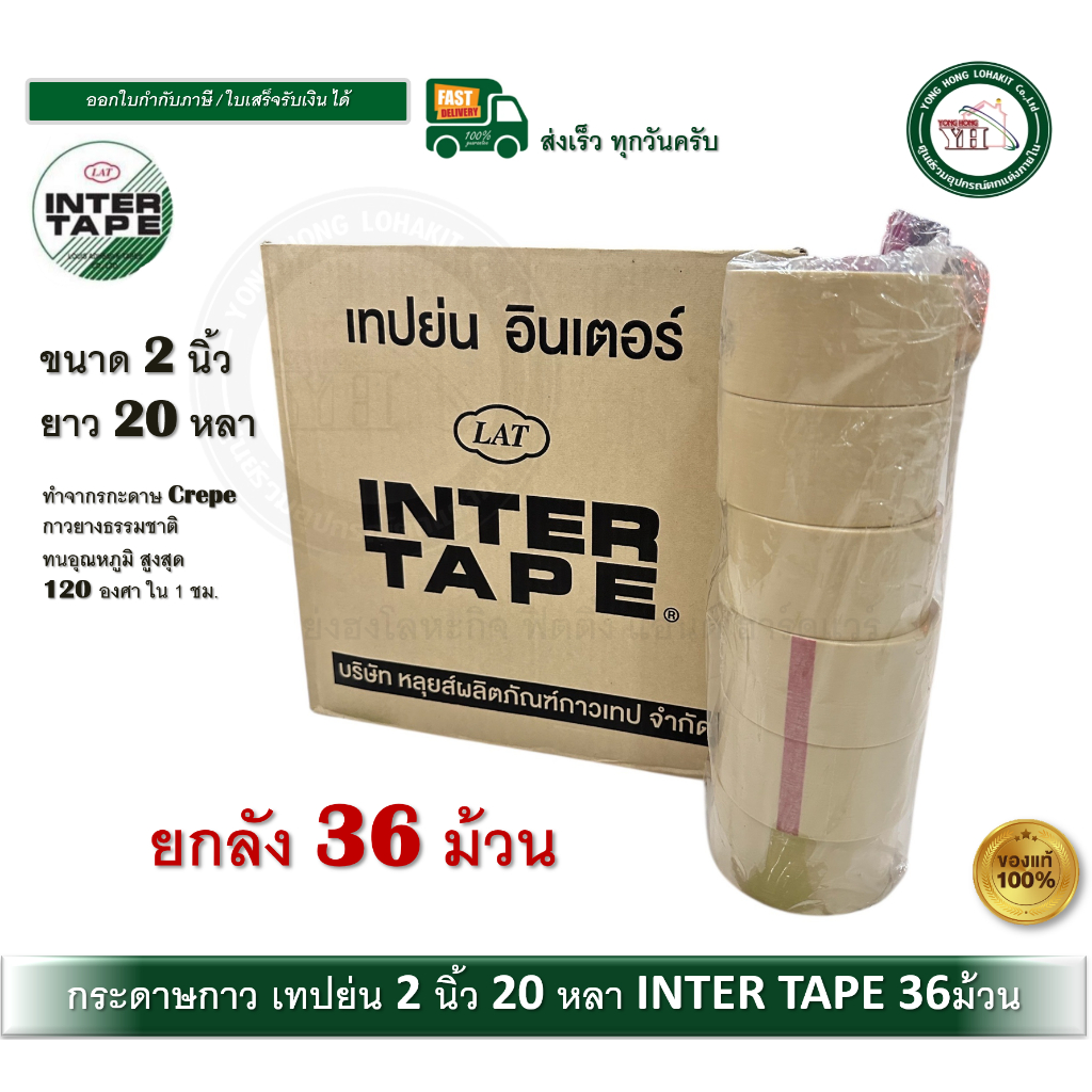 INTER TAPE 1 ลัง (36 ม้วน) กระดาษกาว เทปย่น กระดาษกาวเทปย่น 2 นิ้ว ยาว 20 หลา