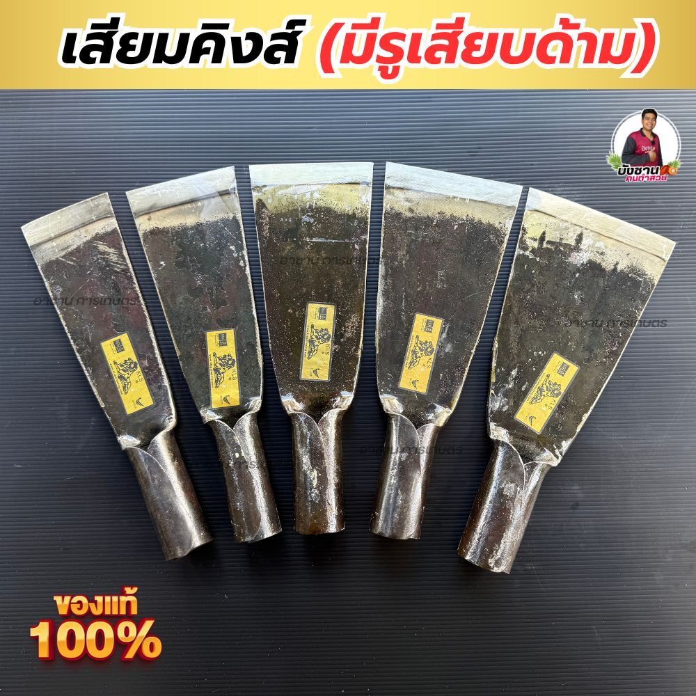 เสียมตัดปาล์ม แบบมีรูเสียบด้าม (KLS.) หัวสิงค์ หรือปาล์มคิงค์ เหล็กแหนบอย่างดี ชุบคมชุบแข็ง มี 5 ขนาด ของแท้นำเข้าจากมาเ