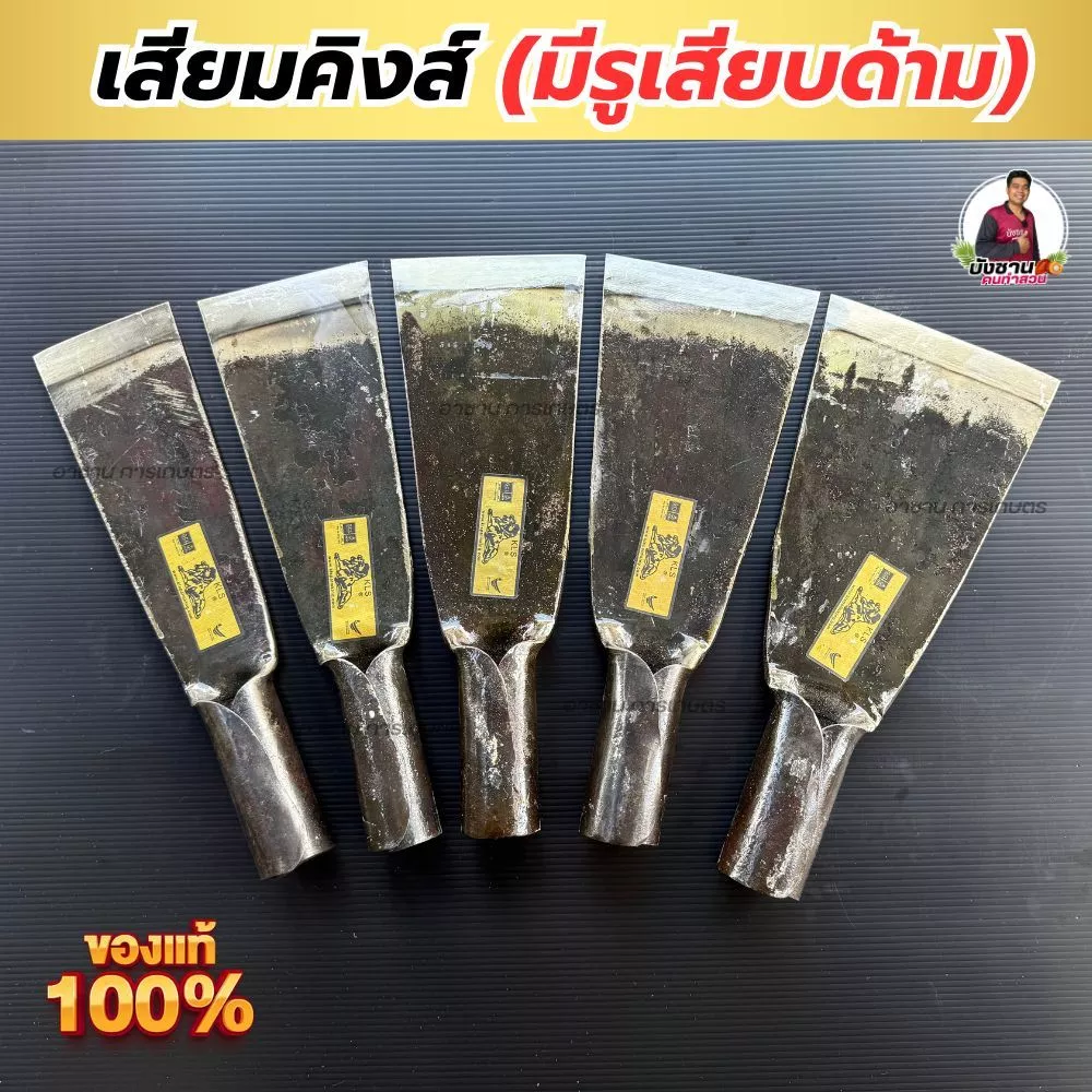 เสียมตัดปาล์ม แบบมีรูเสียบด้าม (KLS.) หัวสิงค์ หรือปาล์มคิงค์ เหล็กแหนบอย่างดี ชุบคมชุบแข็ง มี 5 ขนาด ของแท้นำเข้าจากมาเ