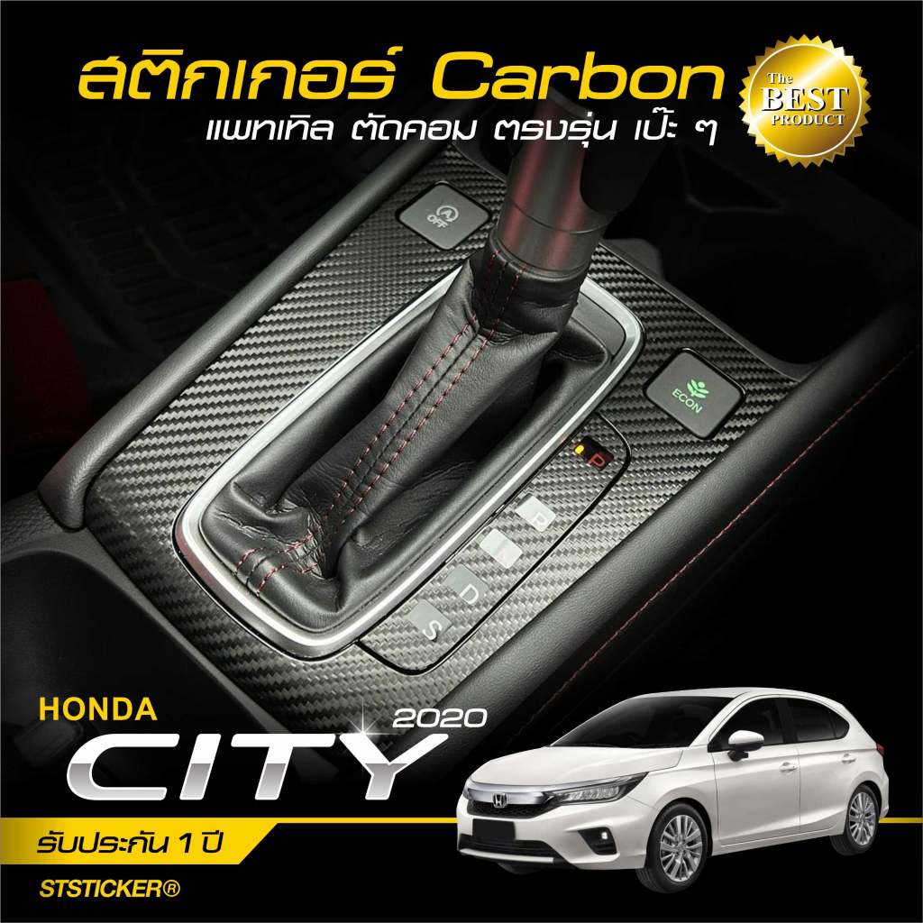 HONDA CITY (4 ประตู / 5 ประตู) ปี 2020-ปัจจุบัน สติกเกอร์กันรอยภายใน/ภายนอก ลายเคฟล่า Alicar