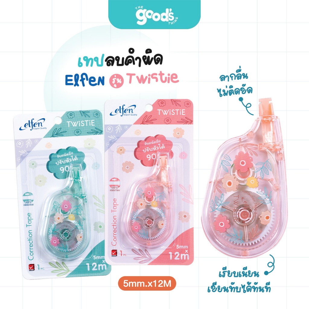 เทปลบคำผิด เอลเฟน รุ่น Twistie เทปลบ Elfen ทวิสตี้ ขนาด 5mm.x12M คละสี (จำนวน1อัน)